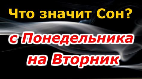 плохой сон с понедельника на вторник|Сон с понедельника на вторник: что означает и как。